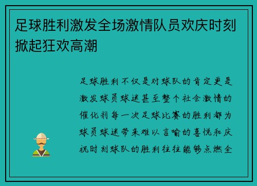 足球胜利激发全场激情队员欢庆时刻掀起狂欢高潮