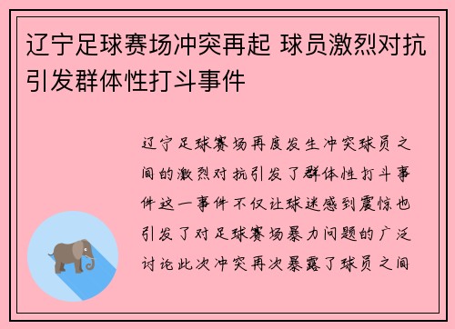 辽宁足球赛场冲突再起 球员激烈对抗引发群体性打斗事件