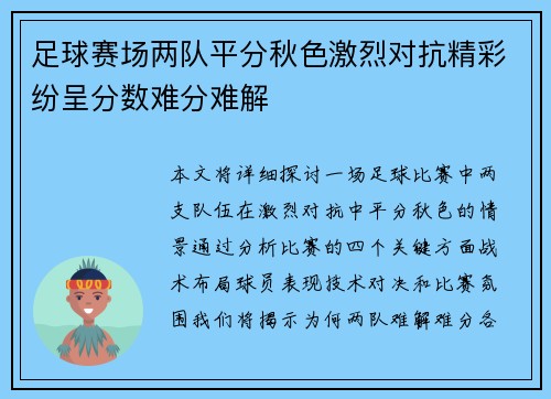足球赛场两队平分秋色激烈对抗精彩纷呈分数难分难解