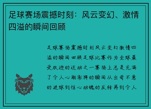 足球赛场震撼时刻：风云变幻、激情四溢的瞬间回顾