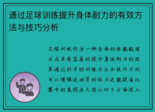 通过足球训练提升身体耐力的有效方法与技巧分析