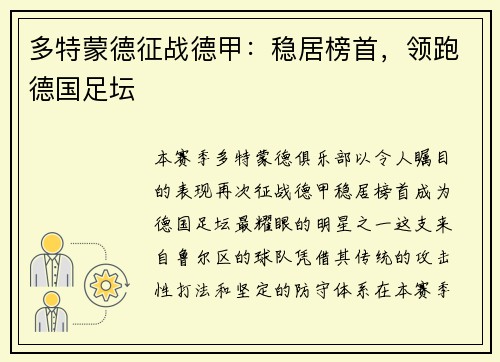 多特蒙德征战德甲：稳居榜首，领跑德国足坛