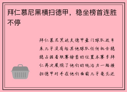 拜仁慕尼黑横扫德甲，稳坐榜首连胜不停