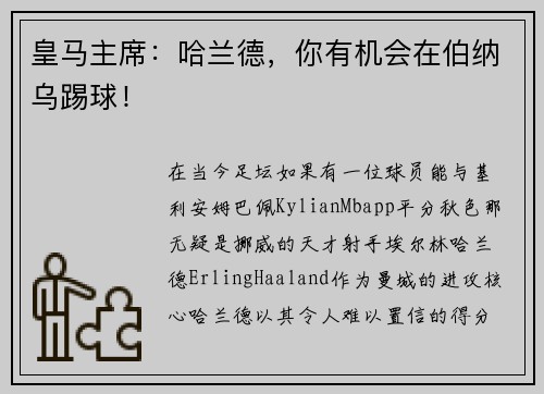 皇马主席：哈兰德，你有机会在伯纳乌踢球！