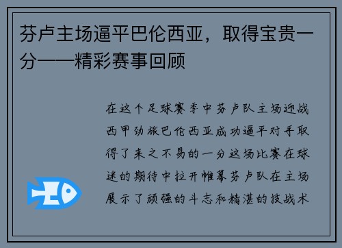 芬卢主场逼平巴伦西亚，取得宝贵一分——精彩赛事回顾