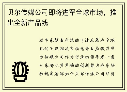 贝尔传媒公司即将进军全球市场，推出全新产品线