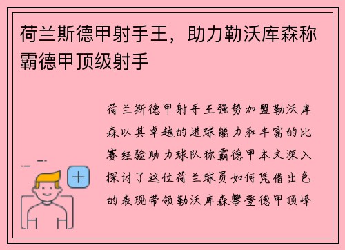 荷兰斯德甲射手王，助力勒沃库森称霸德甲顶级射手