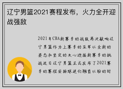 辽宁男篮2021赛程发布，火力全开迎战强敌
