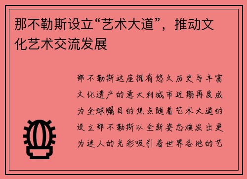 那不勒斯设立“艺术大道”，推动文化艺术交流发展