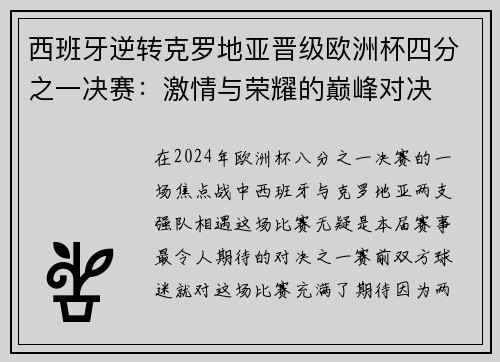 西班牙逆转克罗地亚晋级欧洲杯四分之一决赛：激情与荣耀的巅峰对决