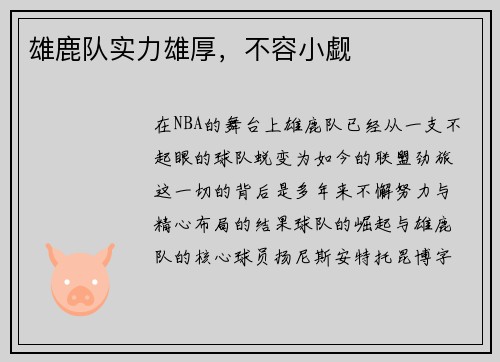 雄鹿队实力雄厚，不容小觑