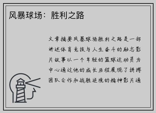 风暴球场：胜利之路