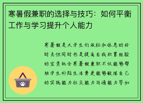 寒暑假兼职的选择与技巧：如何平衡工作与学习提升个人能力