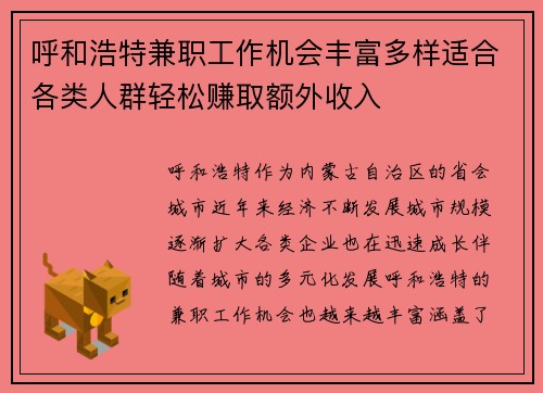 呼和浩特兼职工作机会丰富多样适合各类人群轻松赚取额外收入