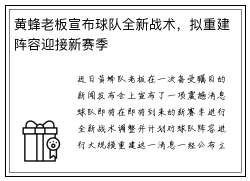 黄蜂老板宣布球队全新战术，拟重建阵容迎接新赛季