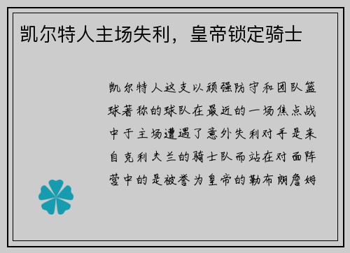 凯尔特人主场失利，皇帝锁定骑士