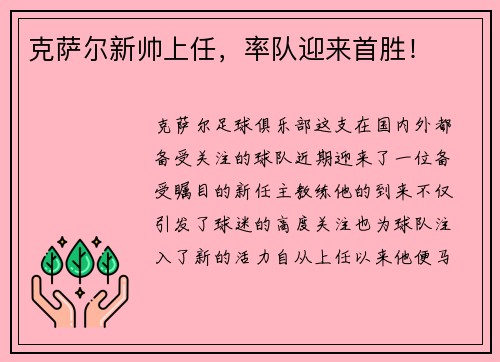 克萨尔新帅上任，率队迎来首胜！