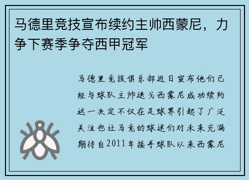 马德里竞技宣布续约主帅西蒙尼，力争下赛季争夺西甲冠军