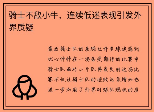 骑士不敌小牛，连续低迷表现引发外界质疑
