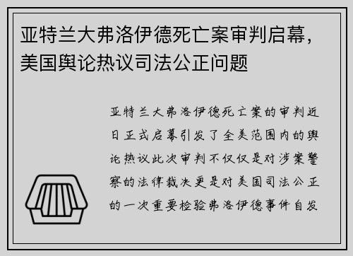 亚特兰大弗洛伊德死亡案审判启幕，美国舆论热议司法公正问题