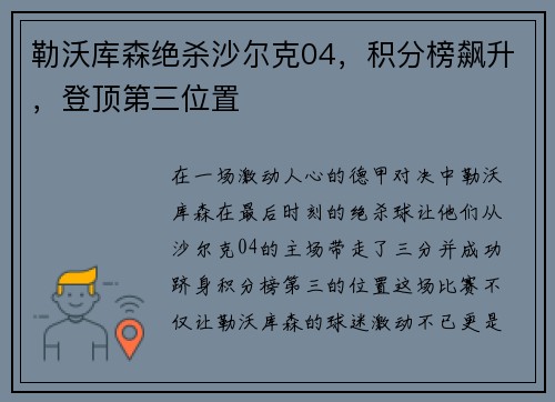 勒沃库森绝杀沙尔克04，积分榜飙升，登顶第三位置