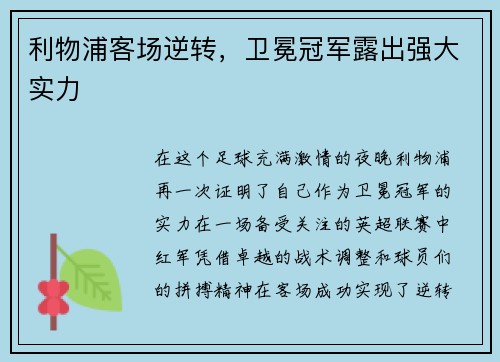 利物浦客场逆转，卫冕冠军露出强大实力