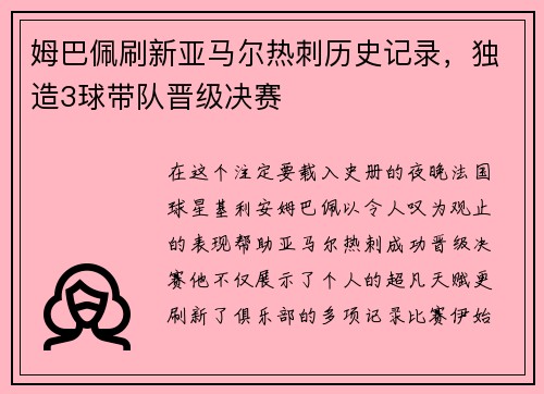 姆巴佩刷新亚马尔热刺历史记录，独造3球带队晋级决赛