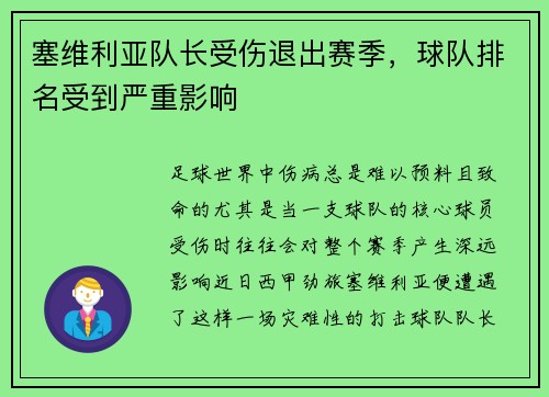 塞维利亚队长受伤退出赛季，球队排名受到严重影响