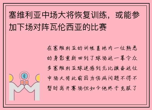 塞维利亚中场大将恢复训练，或能参加下场对阵瓦伦西亚的比赛