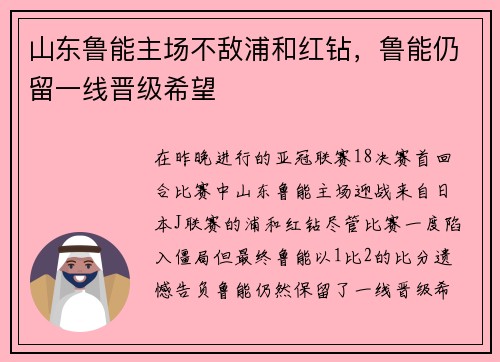 山东鲁能主场不敌浦和红钻，鲁能仍留一线晋级希望