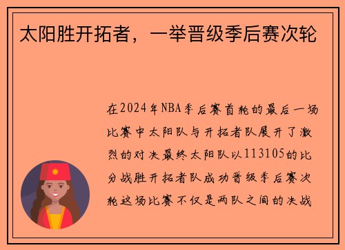 太阳胜开拓者，一举晋级季后赛次轮