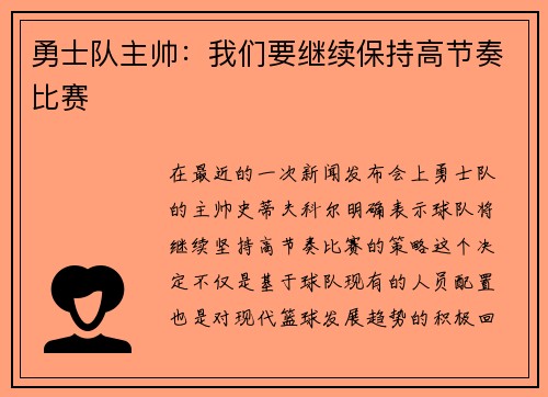 勇士队主帅：我们要继续保持高节奏比赛