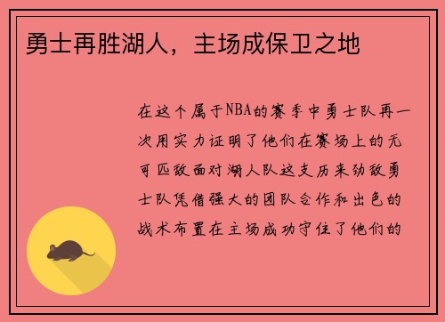 勇士再胜湖人，主场成保卫之地
