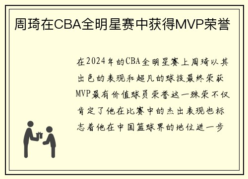 周琦在CBA全明星赛中获得MVP荣誉
