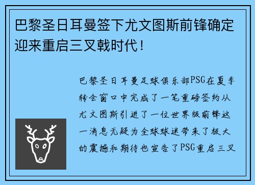 巴黎圣日耳曼签下尤文图斯前锋确定迎来重启三叉戟时代！