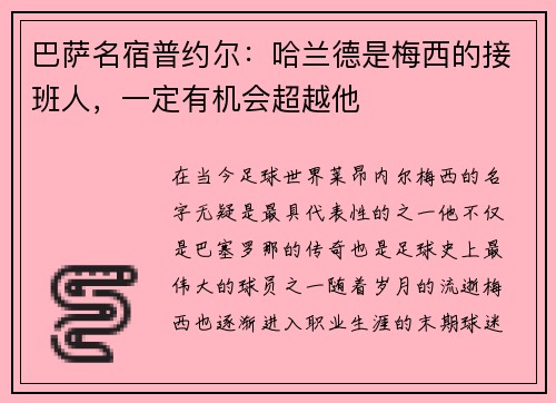 巴萨名宿普约尔：哈兰德是梅西的接班人，一定有机会超越他