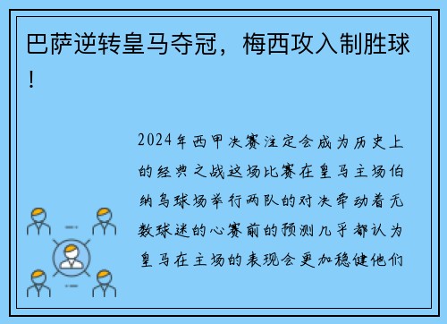 巴萨逆转皇马夺冠，梅西攻入制胜球！