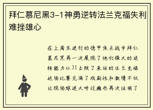 拜仁慕尼黑3-1神勇逆转法兰克福失利难挫雄心