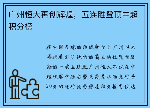广州恒大再创辉煌，五连胜登顶中超积分榜