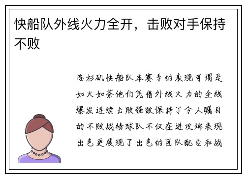 快船队外线火力全开，击败对手保持不败
