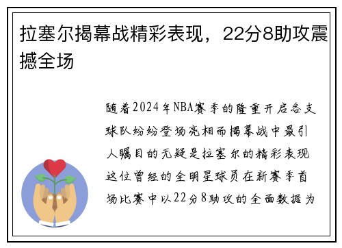 拉塞尔揭幕战精彩表现，22分8助攻震撼全场