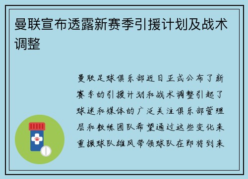 曼联宣布透露新赛季引援计划及战术调整