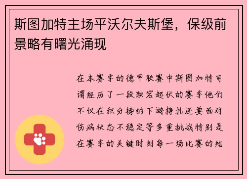 斯图加特主场平沃尔夫斯堡，保级前景略有曙光涌现