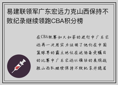 易建联领军广东宏远力克山西保持不败纪录继续领跑CBA积分榜