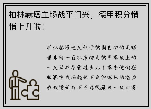 柏林赫塔主场战平门兴，德甲积分悄悄上升啦！