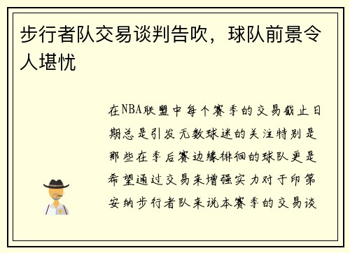 步行者队交易谈判告吹，球队前景令人堪忧