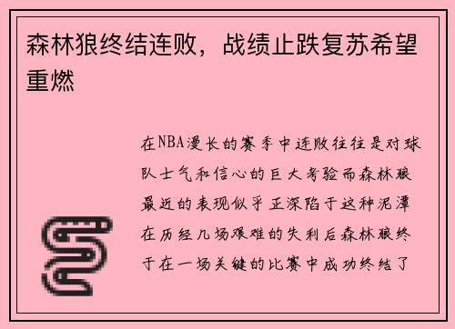 森林狼终结连败，战绩止跌复苏希望重燃