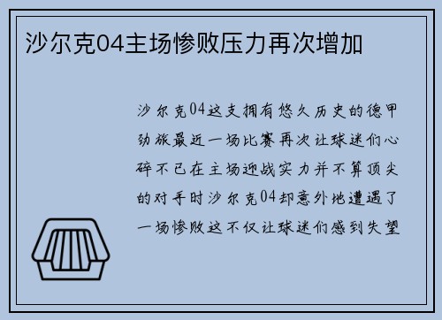 沙尔克04主场惨败压力再次增加