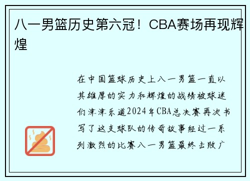 八一男篮历史第六冠！CBA赛场再现辉煌