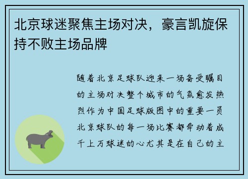 北京球迷聚焦主场对决，豪言凯旋保持不败主场品牌